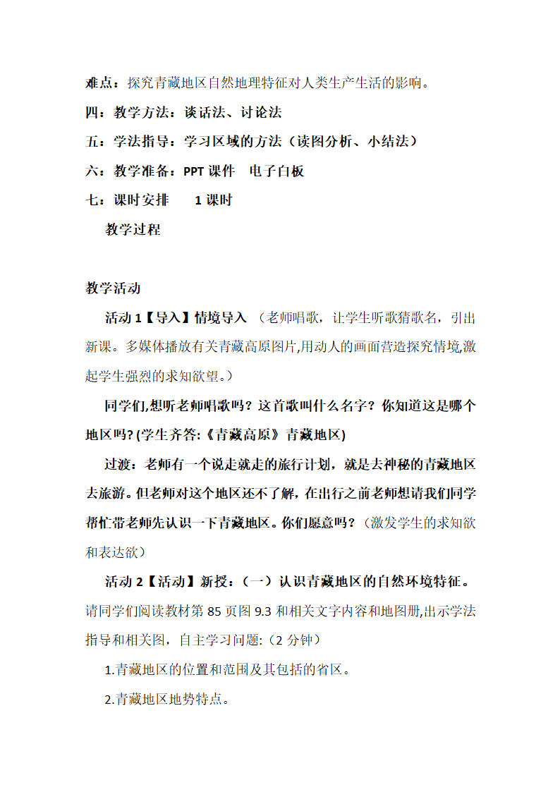 鲁教版（五四学制）七年级下册地理 9.1青藏地区 自然特征与农业 教案.doc第2页