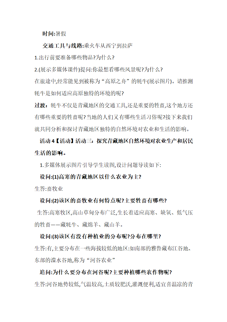 鲁教版（五四学制）七年级下册地理 9.1青藏地区 自然特征与农业 教案.doc第4页