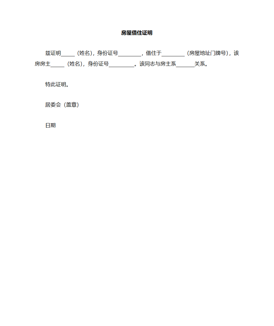 借住证明第1页