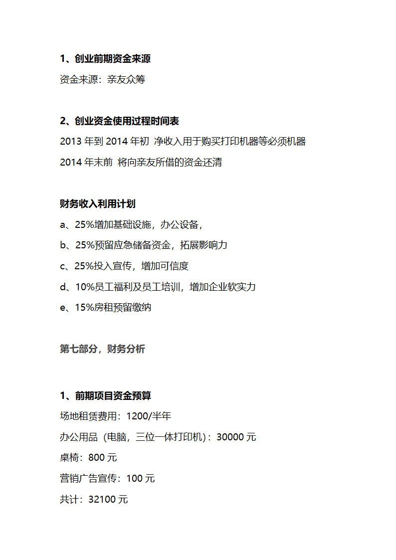 大学生复印店创业计划书.docx第13页