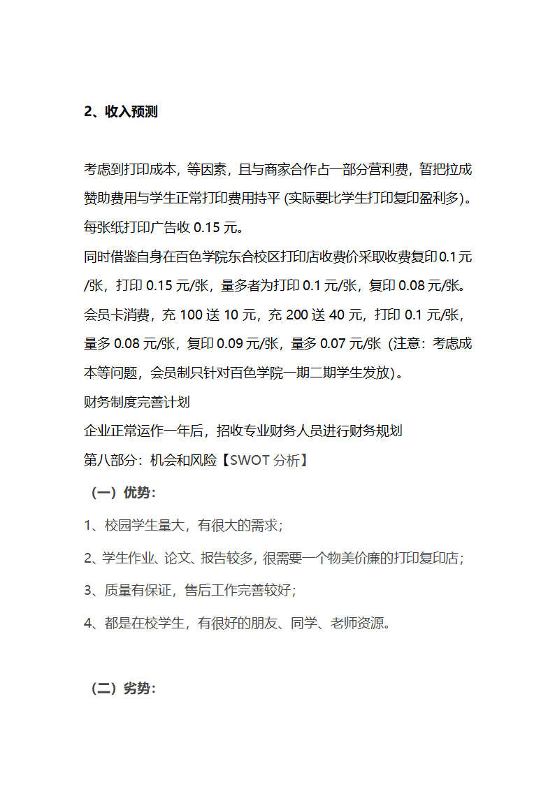 大学生复印店创业计划书.docx第14页