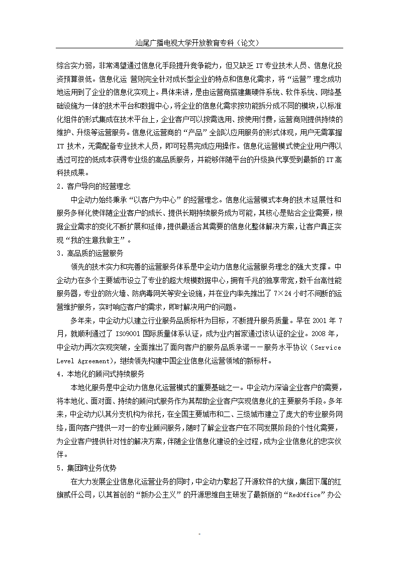 电子商务专业大学生毕业论文-浅谈中企动力电子商务平台营销方法.doc第7页