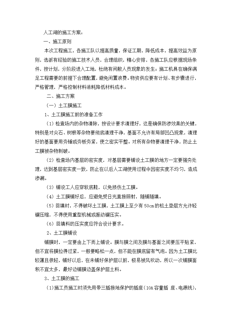 水景工程论文——人工湖施工方案.doc第2页