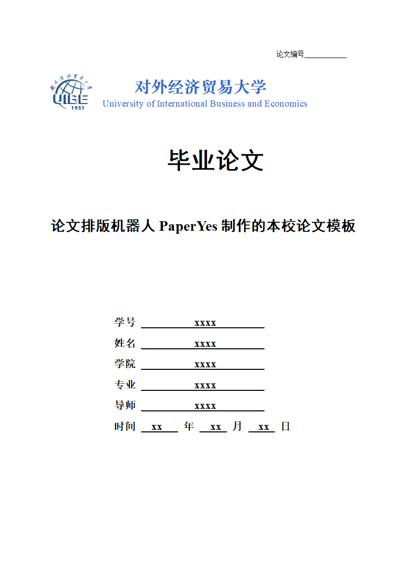 对外经济贸易大学本科毕业论文格式范文模板.docx第1页