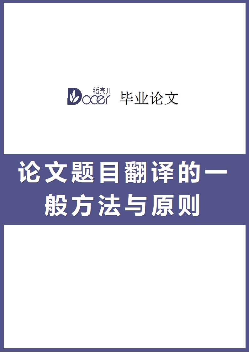 论文题目翻译的一般方法与原则.docx第1页