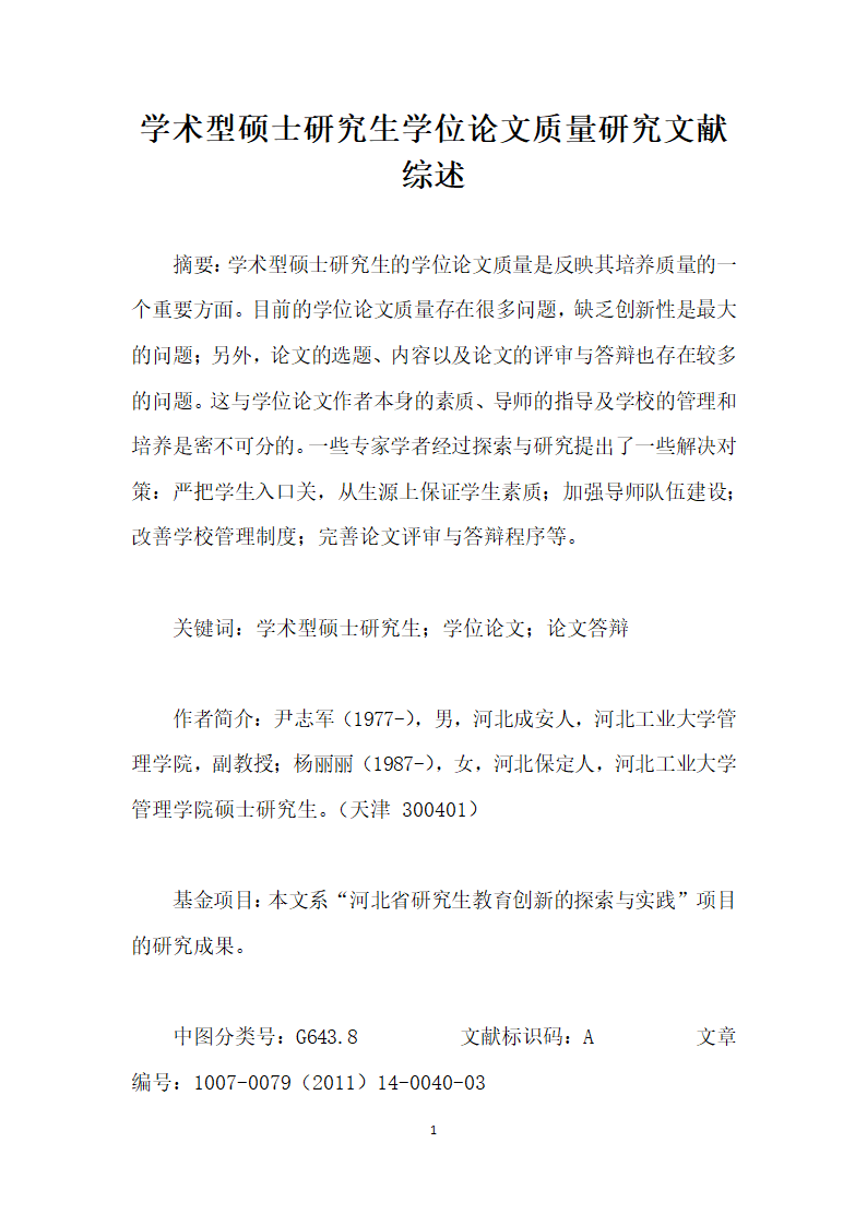 学术型硕士研究生学位论文质量研究文献综述.docx第1页