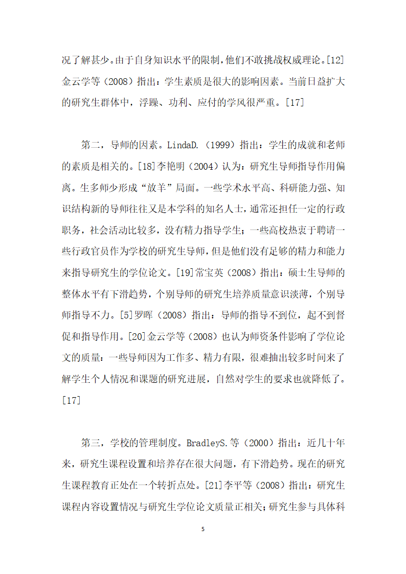 学术型硕士研究生学位论文质量研究文献综述.docx第5页