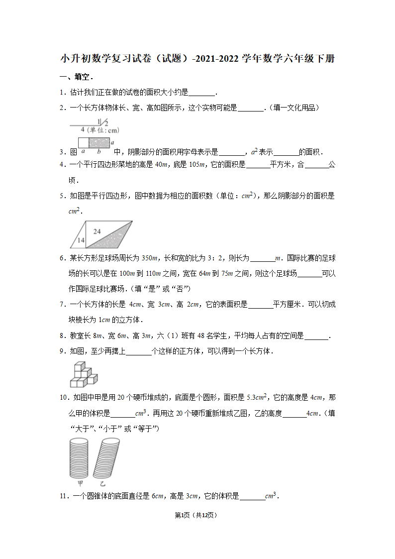 人教版 2021-2022学年数学六年级下册小升初数学复习试卷 (含答案）.doc