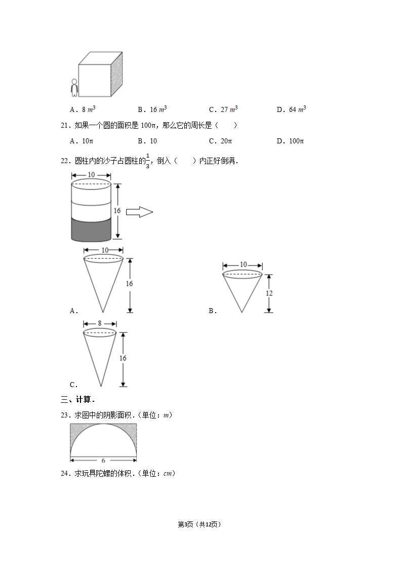 人教版 2021-2022学年数学六年级下册小升初数学复习试卷 (含答案）.doc第3页