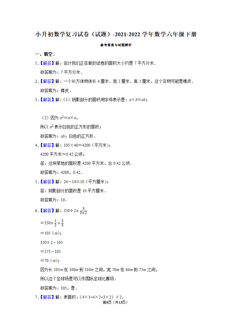 人教版 2021-2022学年数学六年级下册小升初数学复习试卷 (含答案）.doc第6页