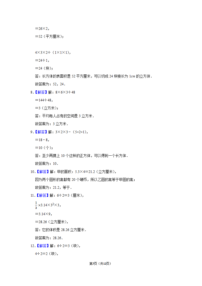 人教版 2021-2022学年数学六年级下册小升初数学复习试卷 (含答案）.doc第7页