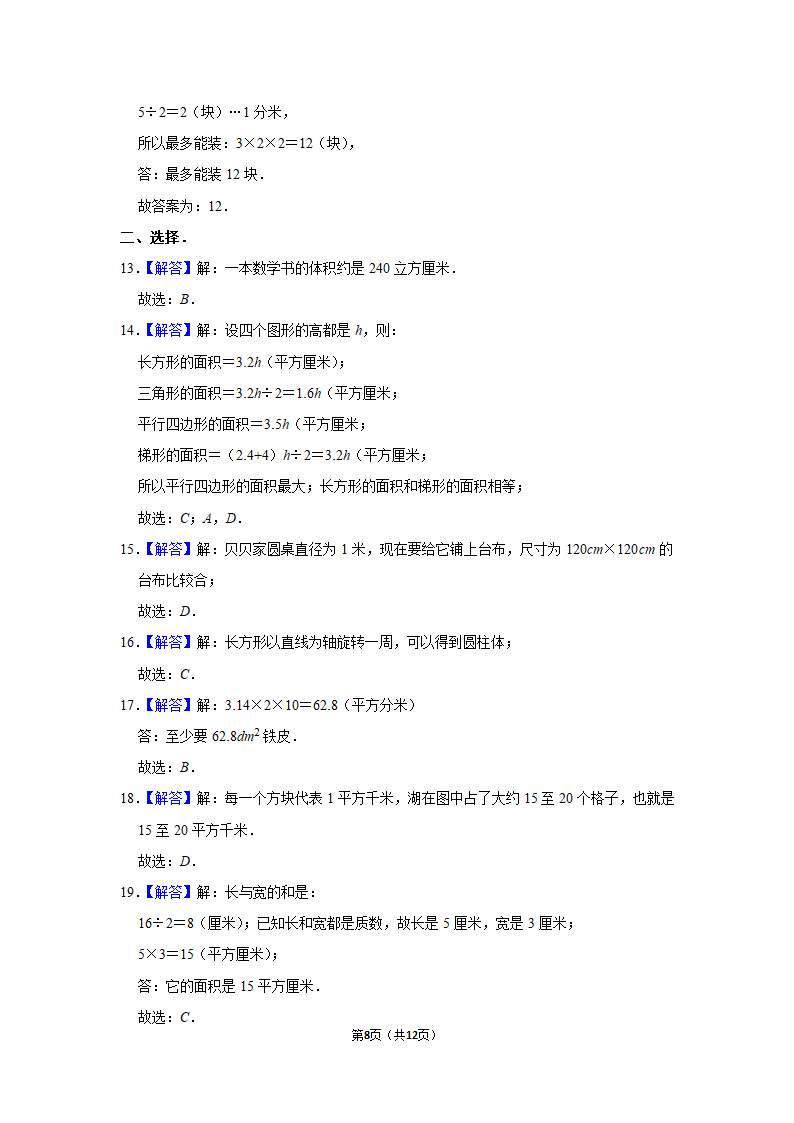 人教版 2021-2022学年数学六年级下册小升初数学复习试卷 (含答案）.doc第8页