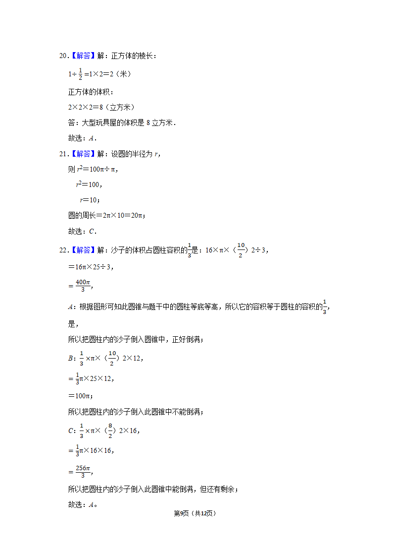 人教版 2021-2022学年数学六年级下册小升初数学复习试卷 (含答案）.doc第9页