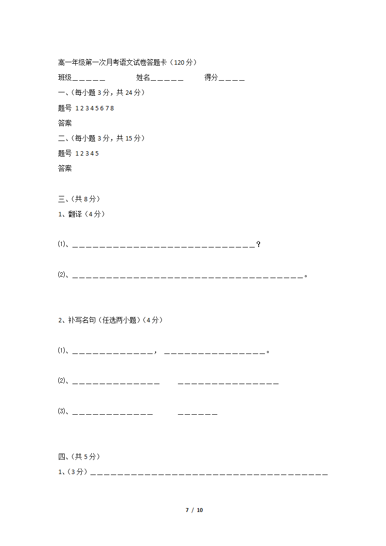 人教课标版高中语文必修1 高一年级第一次月考语文试卷1（无答案）.doc第7页