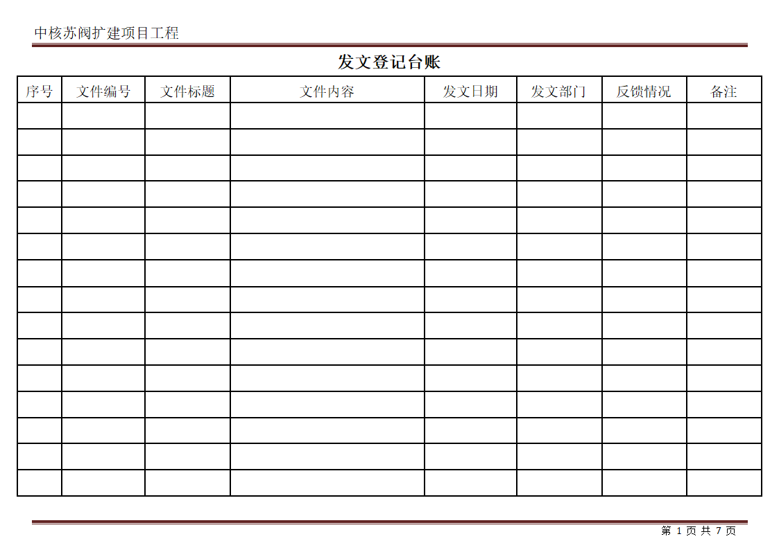 发文登记台账