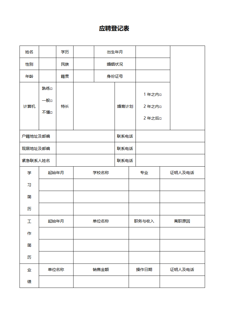 应聘登记表格