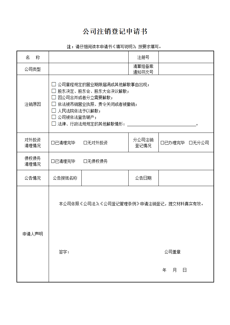 注销登记申请书