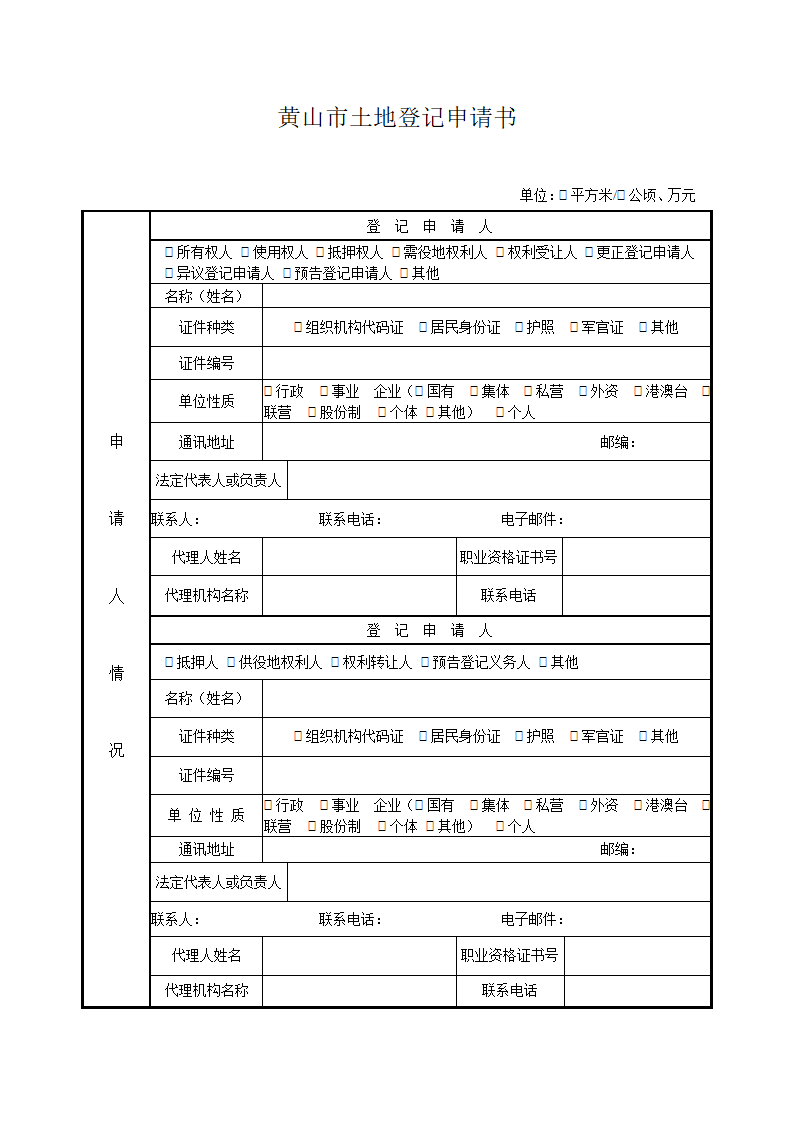 土地登记申请表