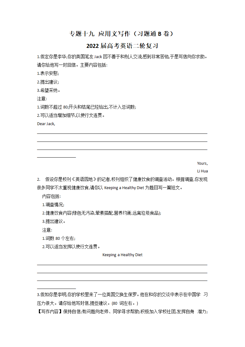 2022届高考英语二轮复习专题 应用文写作（习题通B卷）（含答案）.doc第1页