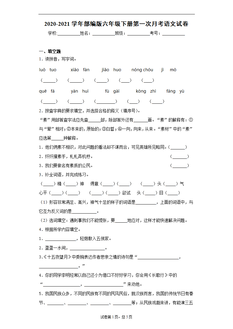 2020-2021学年部编版六年级下册第一次月考语文试卷（含答案）.doc第1页