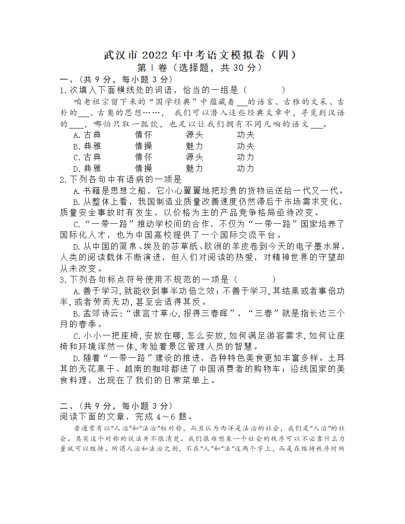 2022年湖北省武汉市中考语文模拟卷（四）（word版，含答案）.doc第1页