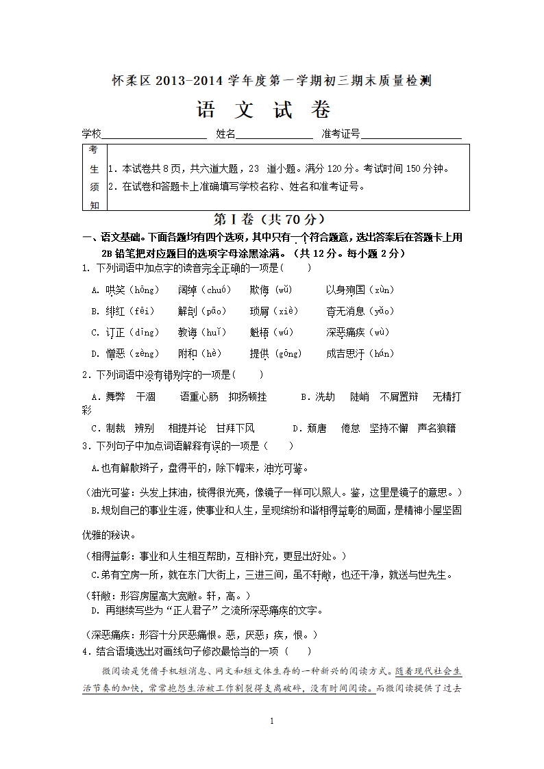 北京市怀柔区2014届九年级上学期期末考试语文试题.doc第1页