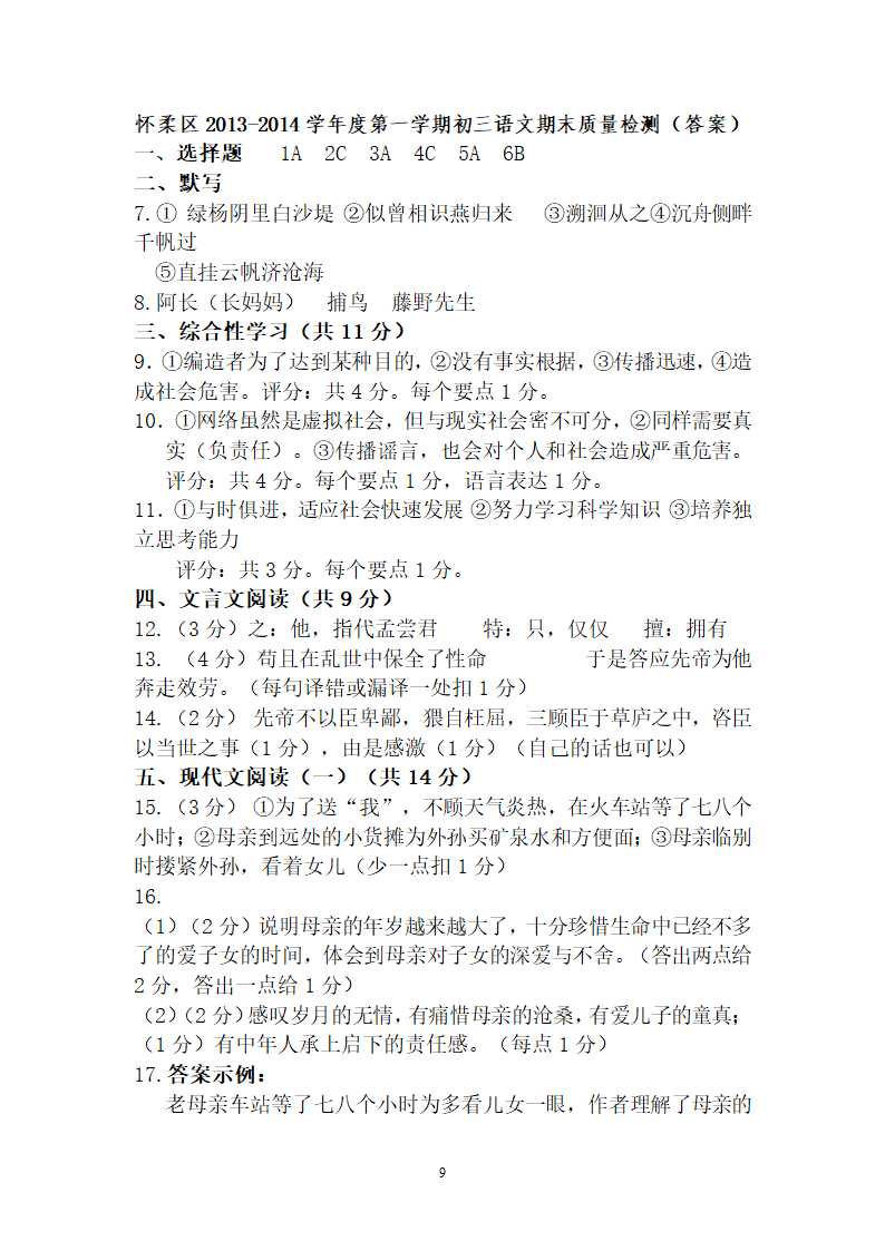 北京市怀柔区2014届九年级上学期期末考试语文试题.doc第9页