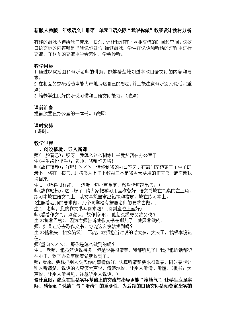 一年级上册语文教案-口语交际《我说你做》人教部编版.doc第1页