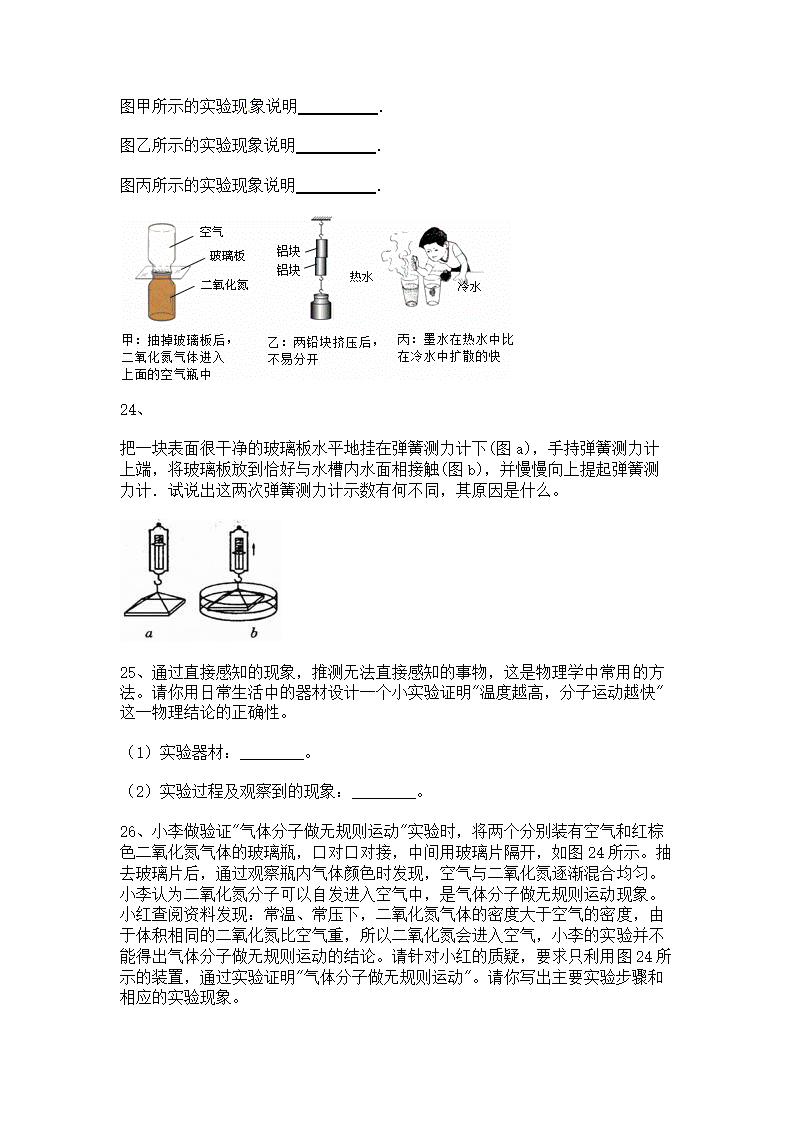 2022-2023学年人教版初三物理13.1分子热运动同步练习（含答案）.doc第6页