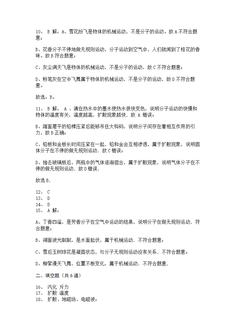 2022-2023学年人教版初三物理13.1分子热运动同步练习（含答案）.doc第9页