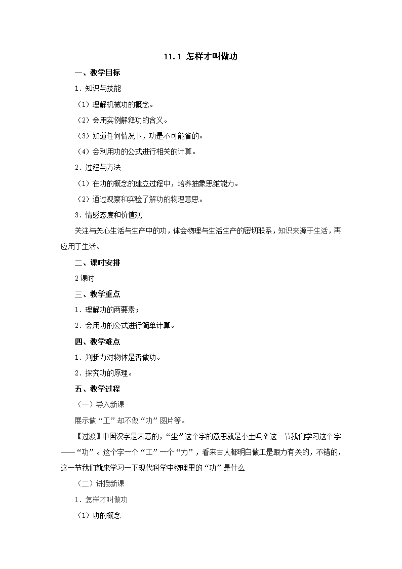 11.1怎样才叫做功教案1-2022-2023学年粤沪版物理九年级上册.doc第1页