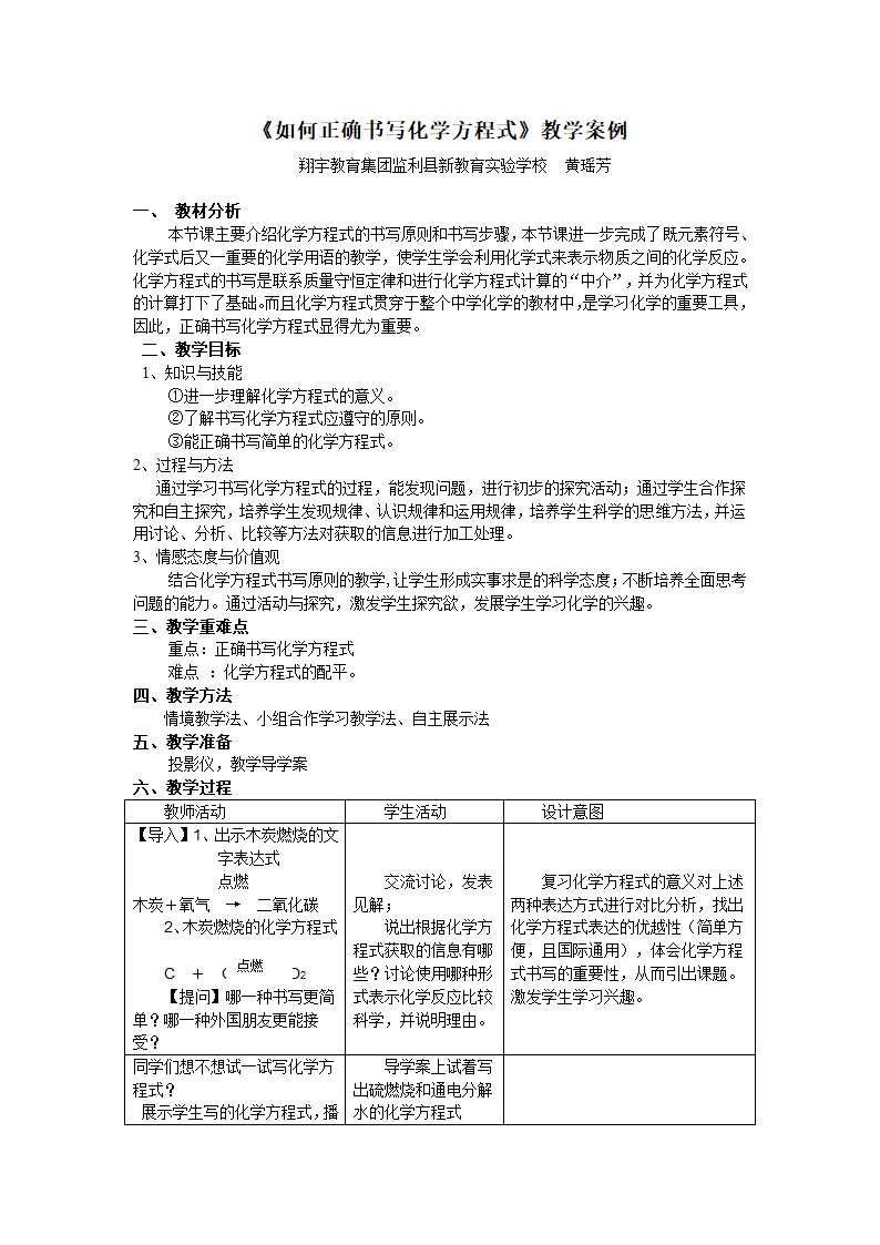 《如何正确书写化学方程式》教学案例.doc第1页