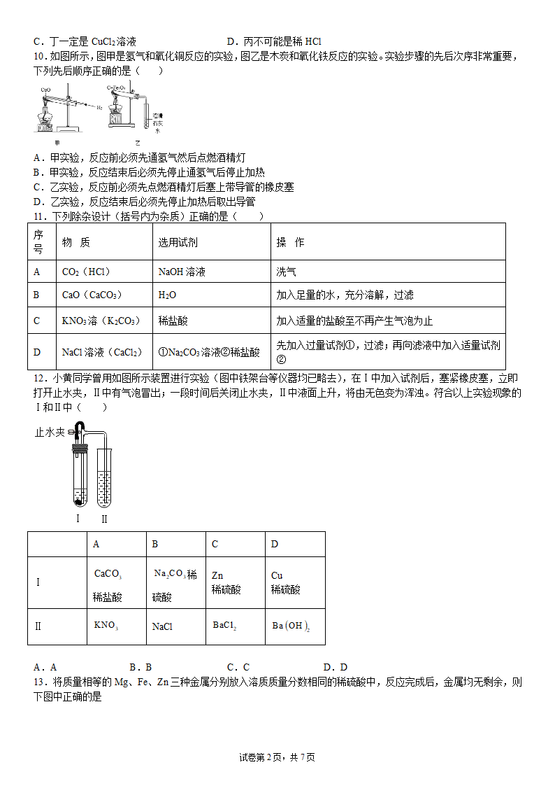 浙教版科学九年级上册期末复习专题：化学综合（含答案）.doc第2页