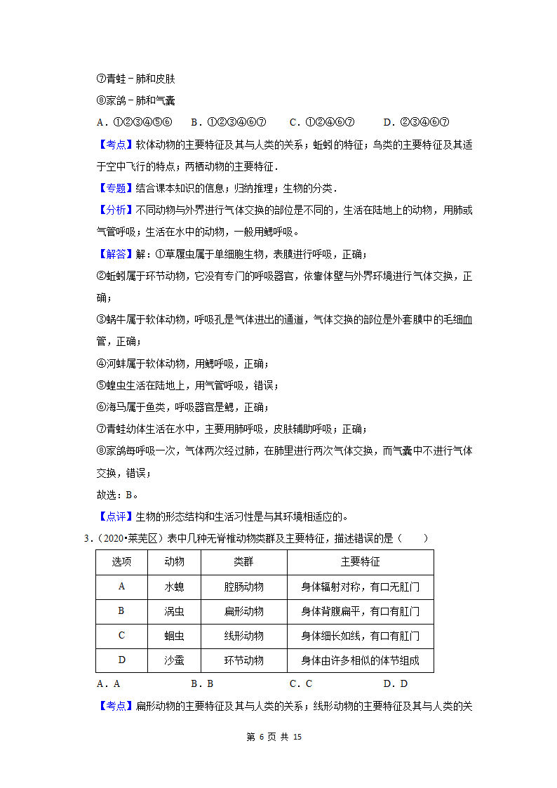 五年山东中考生物真题分类汇编---动物的类群（含解析）.doc第6页