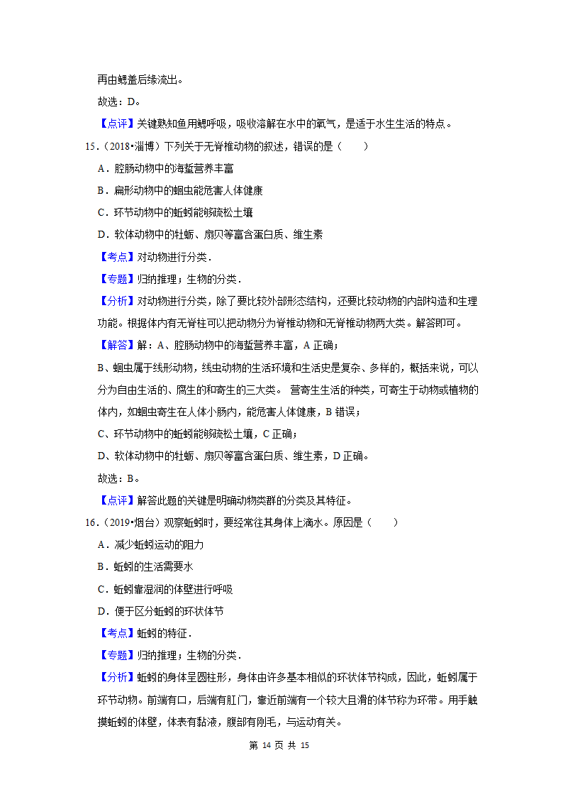 五年山东中考生物真题分类汇编---动物的类群（含解析）.doc第14页