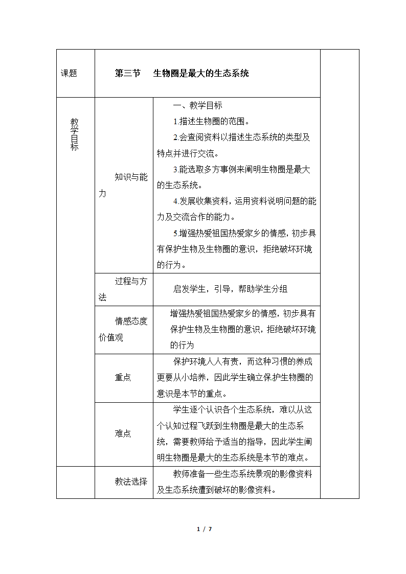 《生物圈是最大的生态系统》教案—智慧课堂2019.doc第1页