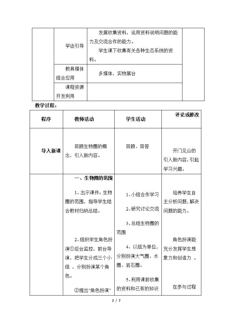 《生物圈是最大的生态系统》教案—智慧课堂2019.doc第2页