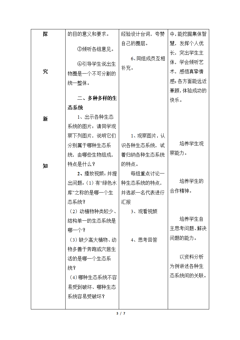 《生物圈是最大的生态系统》教案—智慧课堂2019.doc第3页