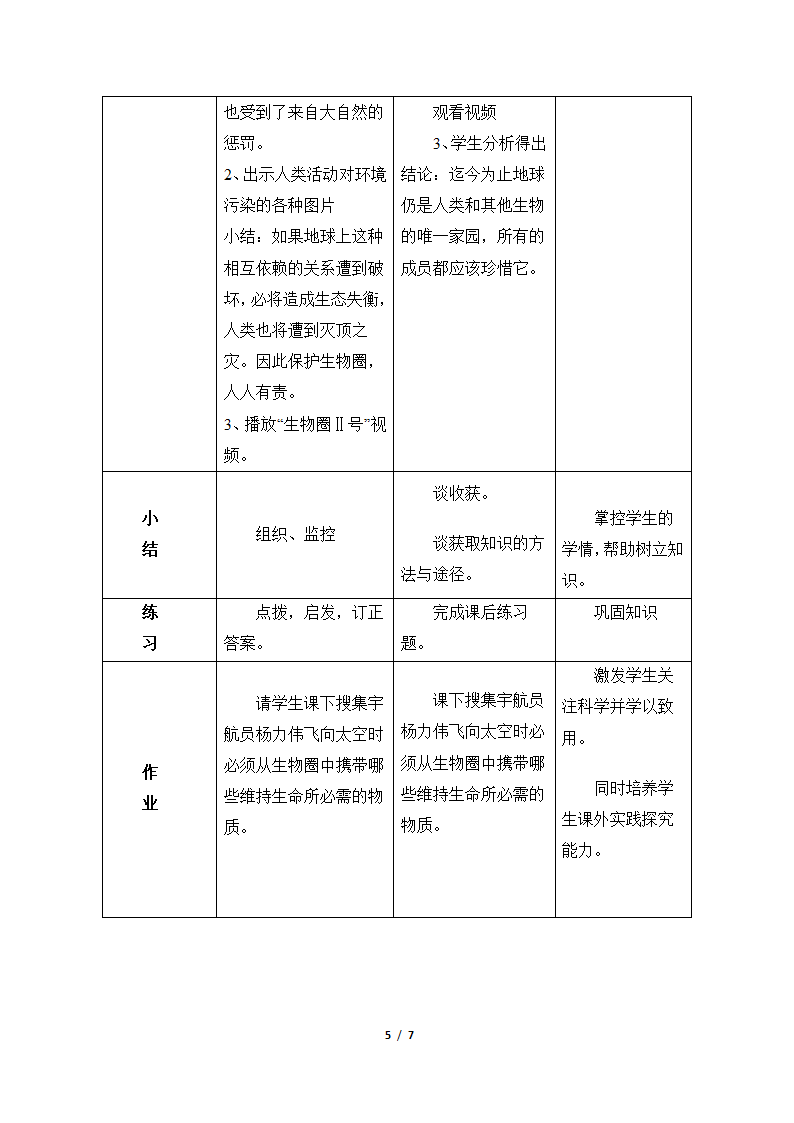 《生物圈是最大的生态系统》教案—智慧课堂2019.doc第5页