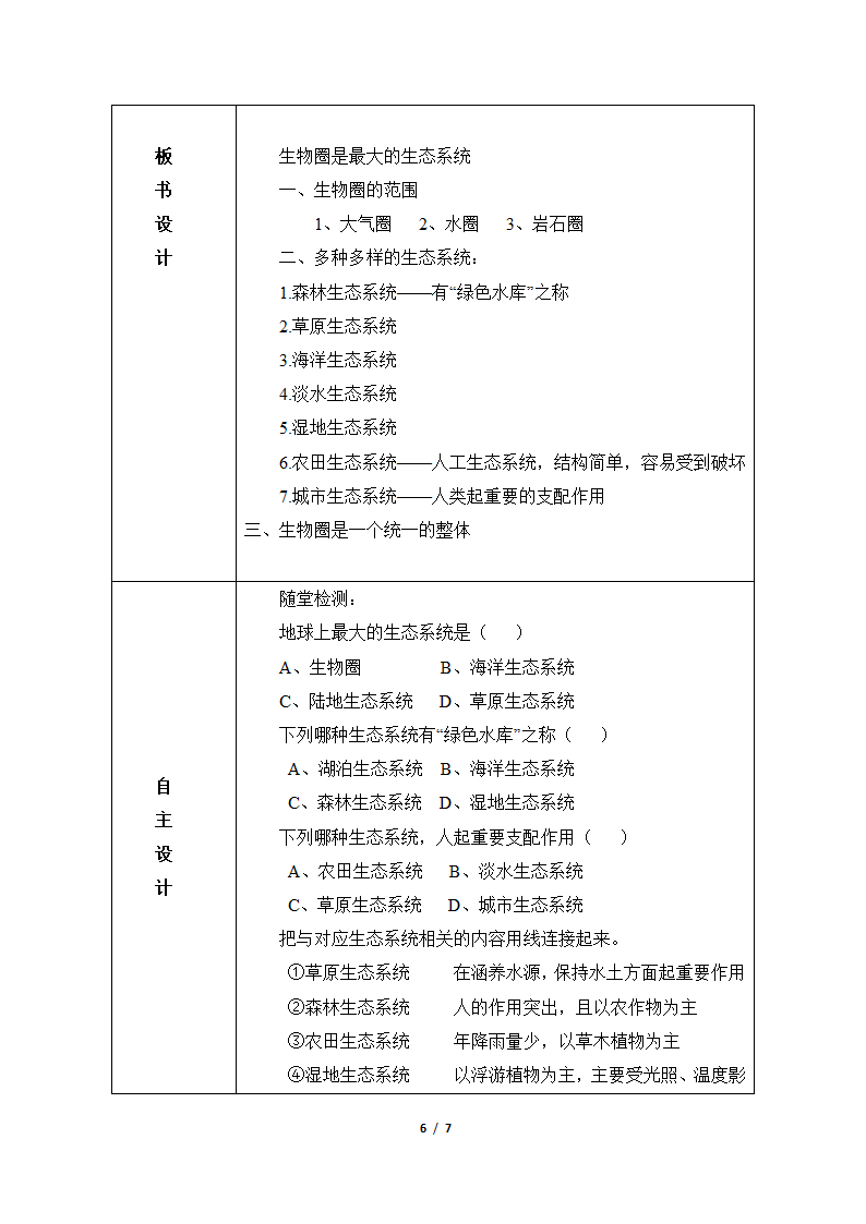 《生物圈是最大的生态系统》教案—智慧课堂2019.doc第6页