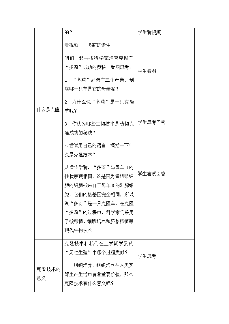 北师大版八年级生物下册9．25．2现代生物技术 教案.doc第4页