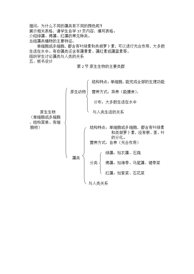 北师大版生物八年级下册 7.22.2 原生生物的主要类群教案.doc第2页