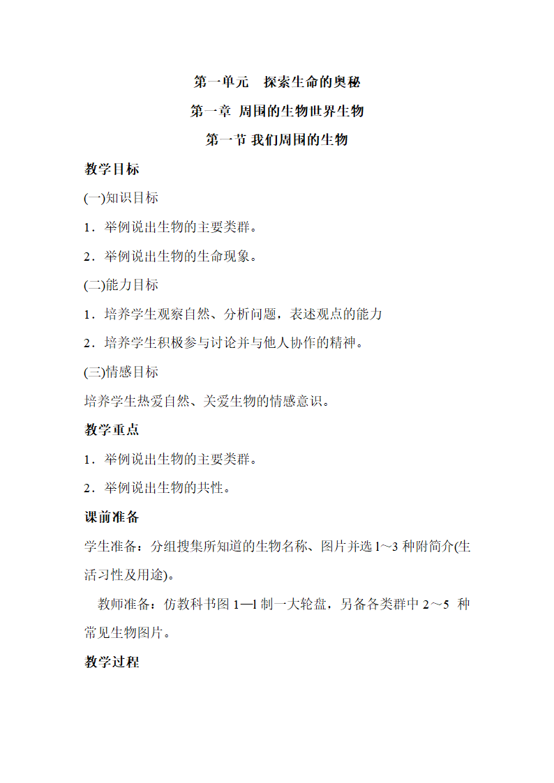 生物：第一章 周围的生物世界生物 全章教案（苏教版七年级上）.doc第1页