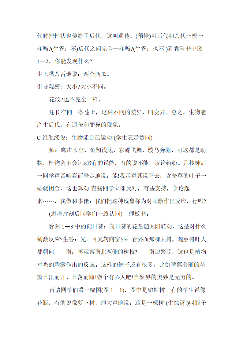 生物：第一章 周围的生物世界生物 全章教案（苏教版七年级上）.doc第3页