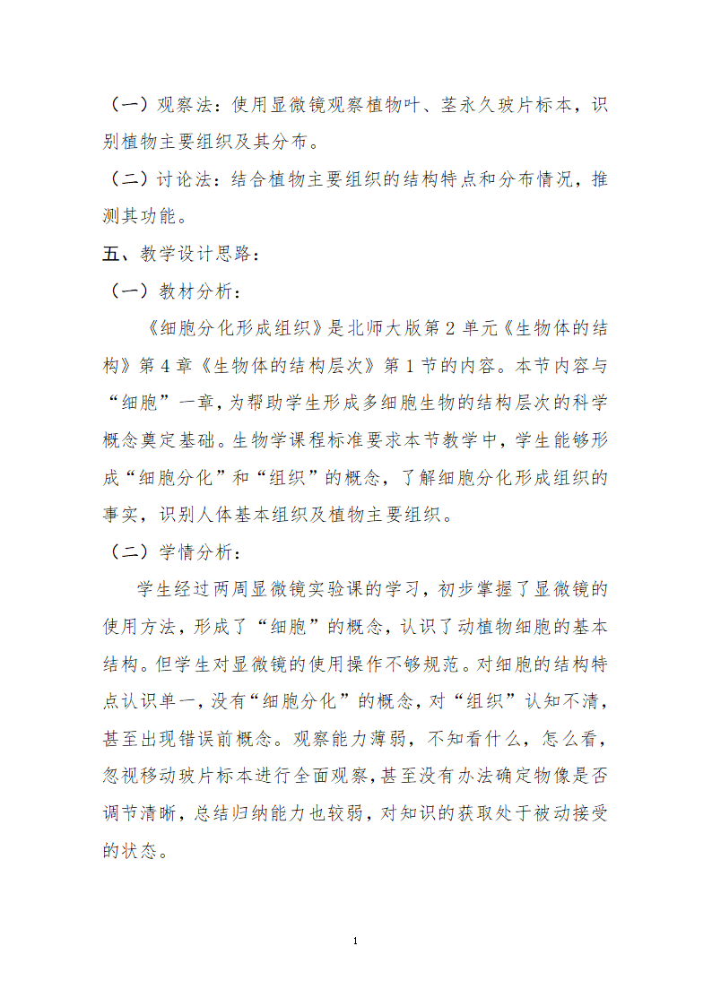 北师大版生物七年级上册 4.1  细胞分化形成组织 教案.doc第2页