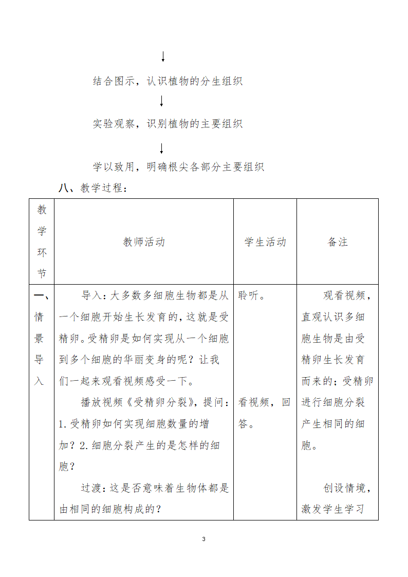 北师大版生物七年级上册 4.1  细胞分化形成组织 教案.doc第4页