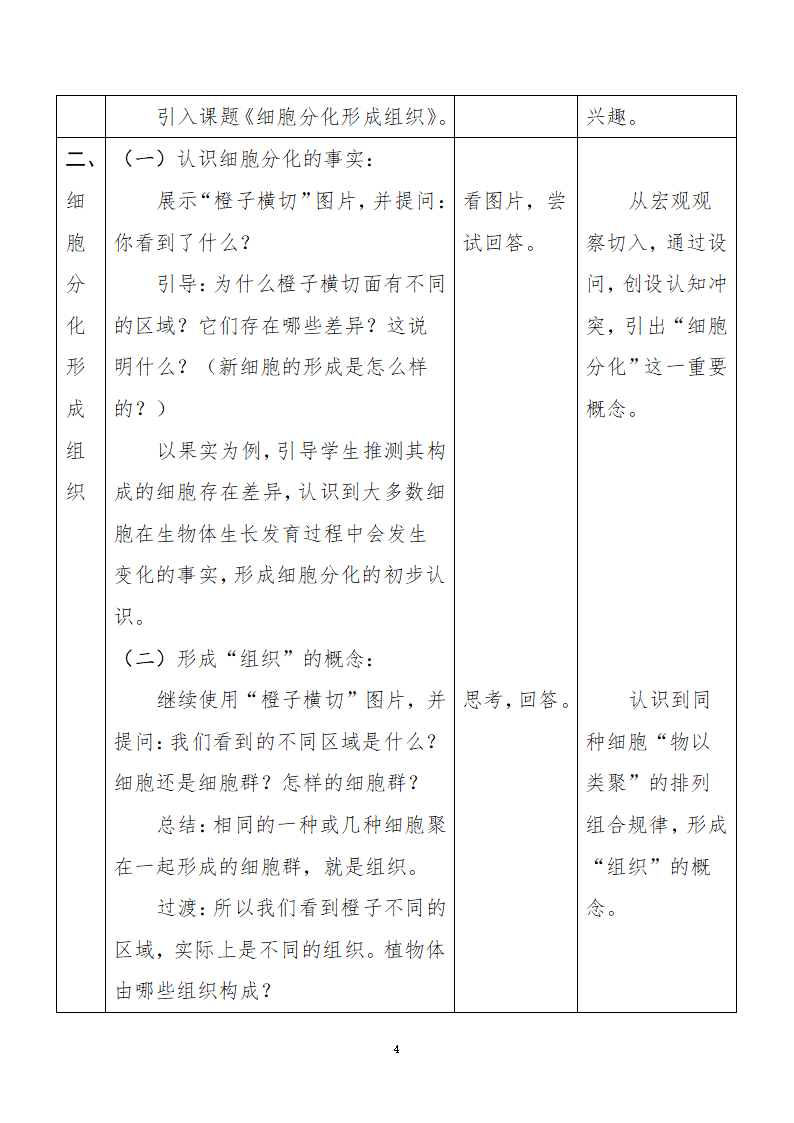 北师大版生物七年级上册 4.1  细胞分化形成组织 教案.doc第5页