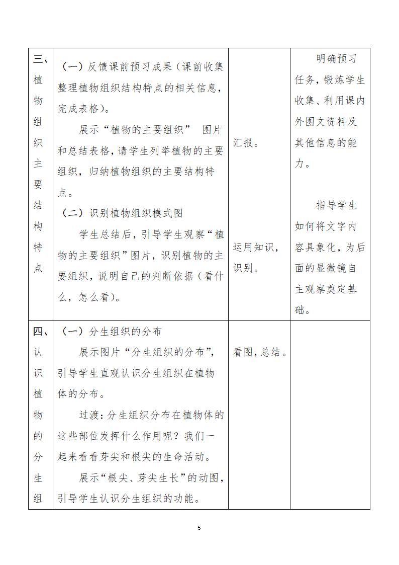 北师大版生物七年级上册 4.1  细胞分化形成组织 教案.doc第6页