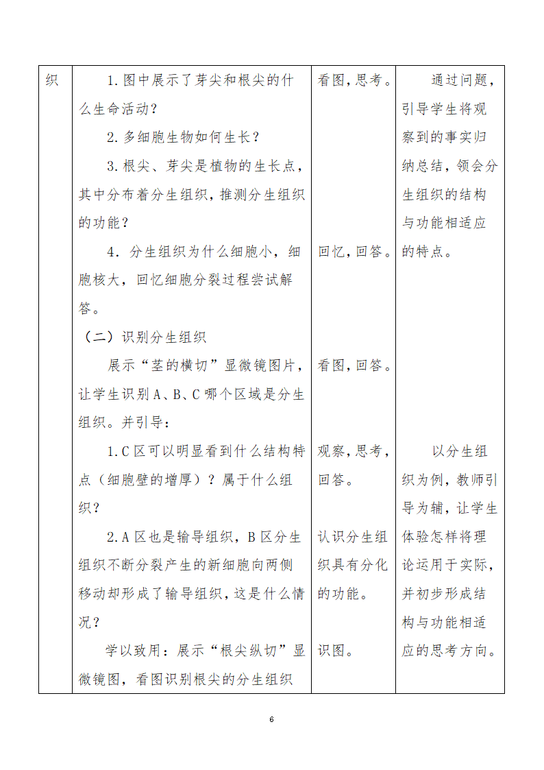 北师大版生物七年级上册 4.1  细胞分化形成组织 教案.doc第7页