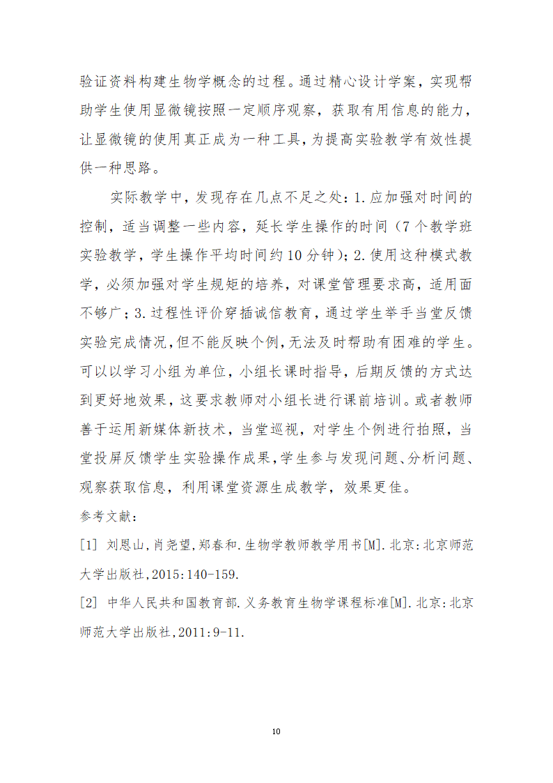 北师大版生物七年级上册 4.1  细胞分化形成组织 教案.doc第11页